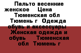 Пальто весенние женское  › Цена ­ 1 000 - Тюменская обл., Тюмень г. Одежда, обувь и аксессуары » Женская одежда и обувь   . Тюменская обл.,Тюмень г.